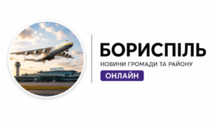 Бориспіль новини