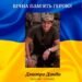 Чотири роки тому загинув, рятуючи побратимів: у Іванкові згадують захисника Дмитра Дзюбу