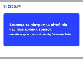 Освітянам пропонують безкоштовні онлайн-курси з підтримки дітей під час тривог