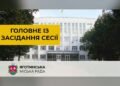 Бюджет Яготинської громади збільшили на 9,5 мільйона гривень