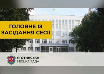 Бюджет Яготинської громади збільшили на 9,5 мільйона гривень
