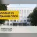 Бюджет Яготинської громади збільшили на 9,5 мільйона гривень