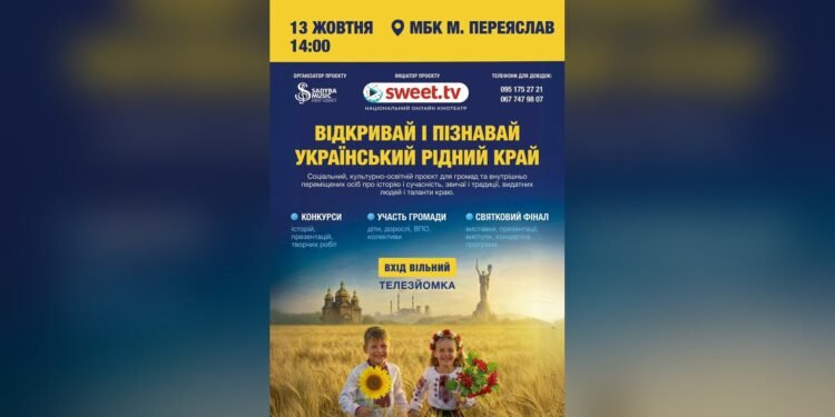 У Переяславі 13 жовтня відбудеться безкоштовний святковий концерт