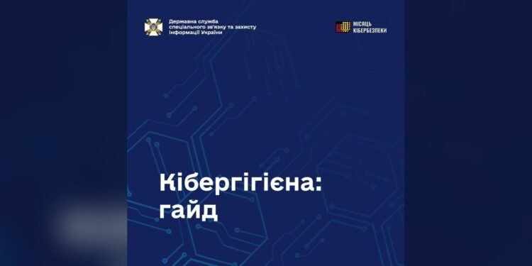 Держспецзв'язку розробила «Гайд із кібербезпеки» для громадян та держслужбовців