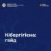 Держспецзв'язку розробила «Гайд із кібербезпеки» для громадян та держслужбовців